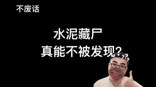 【Không vòng vo】Dùng xi măng giấu xác, liệu có thực sự không bị phát hiện không?