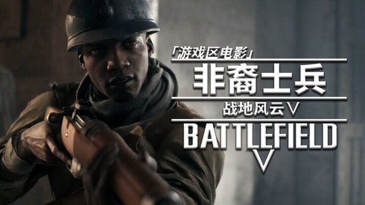 [Game Zone Movie] Battlefield V: African American Soldier