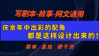 编剧必看干货！出彩的配角都是这样设计出来的！