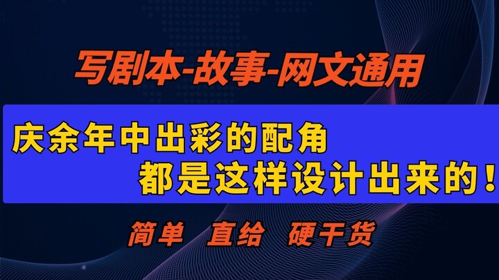 Must-see tips for screenwriters! This is how you create standout supporting characters!