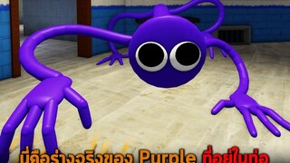 นี่คือร่างจริงของ Purple ที่อยู่ในท่อ และตัวละครลับใหม่ Yellow Roblox Rainbow Friends Roleplay