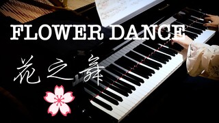 终于弹了这首 花之舞 Flower Dance 无伴奏钢琴版 DJ Okawari【超高清音质】