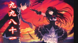 【约会大作战×九九八十一填词】肝肠断 一苇渡川越星汉