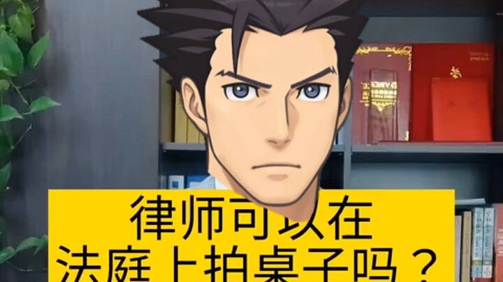 [Reverse Referee] Can a lawyer slam the table in court?