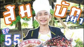 เชฟเรียว : Ep 55 เมนู ส้มบักเม่า กินกับเเจ่ว ปลาร้าเเม่บุญล้ำ เเซ่บขนาด!! สิเเซ่บปานใดไปชมโลด