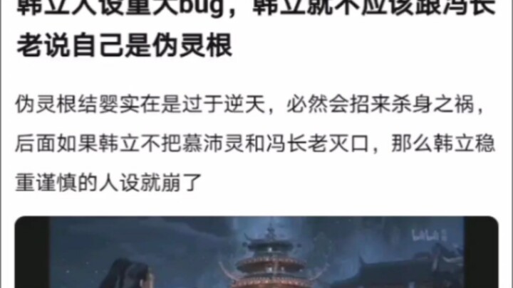 Han Li's character design has a major bug. Han Li shouldn't have told Elder Feng that he was a fake 