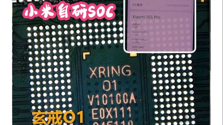 แกะเครื่อง Xiaomi 15S Pro สัมผัสในพริบตาเดียว ชิปเซ็ตโซลูชันแบบกำหนดเองของเสี่ยวหมี่ XuanJie O1