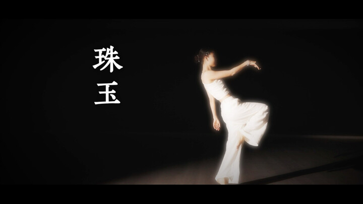 原创编舞 | 是我想象中的《珠玉》了！！！