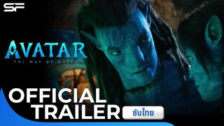 Avatar: The Way of Waterอวตาร: วิถีแห่งสายน้ำ | Official Trailer ซับไทย