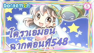 [โดราเอมอน |อนิเมะ - ฉากตอนที่548(กำลังโหลด)_5