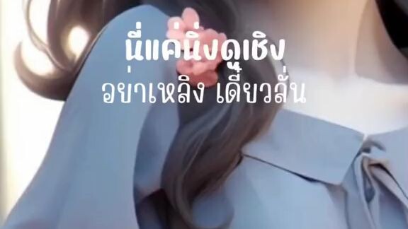 คนที่ดูถูกคนอื่น😜