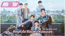 ซีรีย์วาย ตอนที่ 10 พากย์ไทย