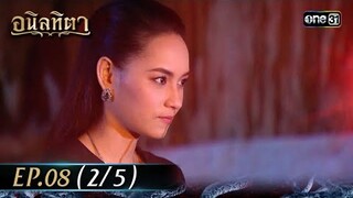 #อนิลทิตา Ep.08 (2/5) | 19 มิ.ย. 67 | #one31