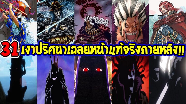วันพีช - 31 เงาปริศนา ที่ภายหลังถูกเปิดเผยตัวตน !?