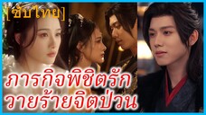 หร่วนเยาเยา สาวทะลุมิติ | ภารกิจพิชิตรักวายร้ายจิตป่วน | ตัวร้ายที่ฉันหลงรัก (ซับไทย)