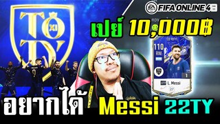 เปิดกิจกรรมฟีฟ่า ล่า Messi 22TY ได้สักครั้งจะตั้งใจเล่น - FIFA Online4