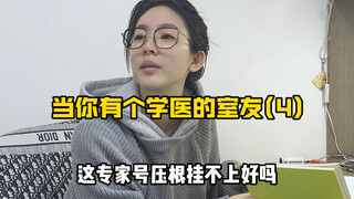 เมื่อคุณมีเพื่อนร่วมห้องที่เรียนแพทย์ (4)