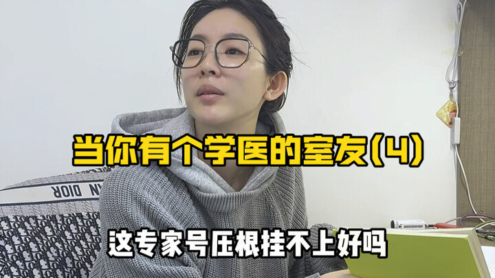 当你有个学医的室友(4)