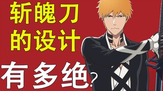 [BLEACH Popular Science] How unique is the design of Zanpakuto? Explain the meaning and religious ba