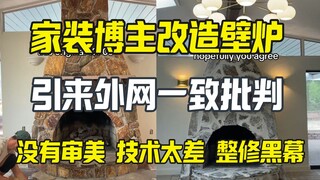外网都在喷这个整修改装的壁炉