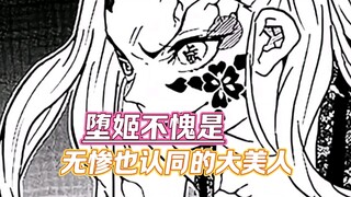 堕姬不愧是连无惨都认同的大美人