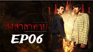 Goddess Bless You from Death ‧ สิงสาลาตาย ‧ EP06 (English subtitle)