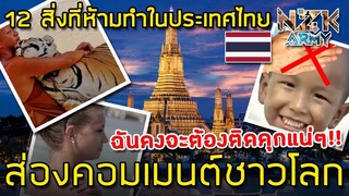 ส่องคอมเมนต์ชาวโลก-ว่าคิดเห็นอย่างไรกับ 12 สิ่งที่ห้ามทำในประเทศไทย