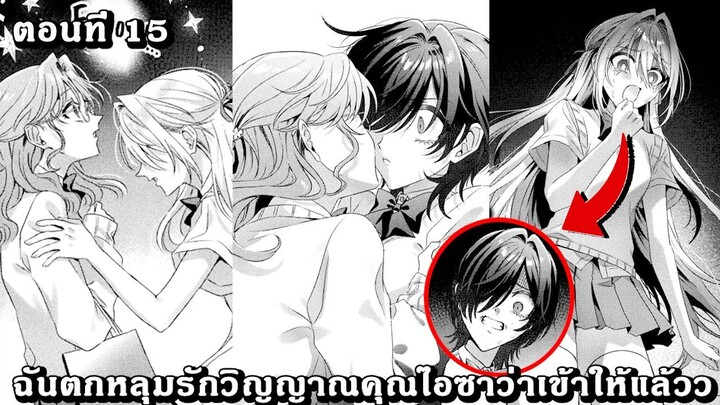 [อ่านมังงะ] ฉันตกหลุมรักวิญญาณคุณไอซาว่าเข้าให้แล้วว ตอนที 15