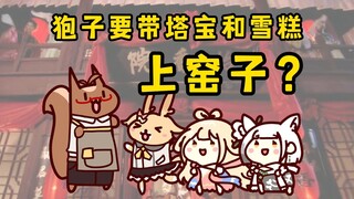 塔宝：二叔不能逛窑子！连想都不能想！