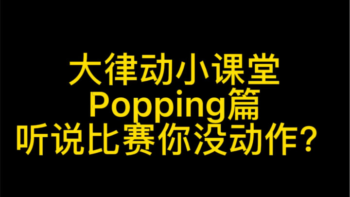 【大律动街舞】popping教学——听说比赛你没动作？