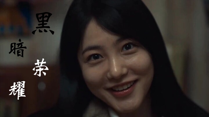 【ความรุ่งโรจน์แห่งความมืด ภาค 1 ชินยอนอึน】“แม้แต่เส้นผมทุกเส้นของเธอก็ยังงดงาม”