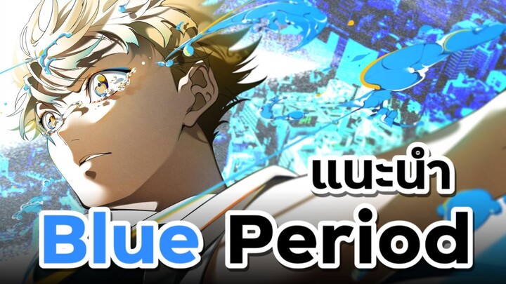 [ แนะนำเมะ ] เด็กหนุ่มเกเรกับชมรมวาดภาพ - Blue Period