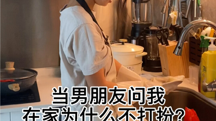 男朋友居然问我在家为什么不打扮？这样满意了吗
