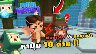 🌍Mini​ World​: หาปุ่ม​ 10​ ด่าน​!! พ่อชาวป่า​ Vs ลูกชาวป่า​ | Map​เเมพหาปุ่ม