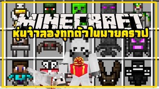 มายคราฟ หุ่นจำลองม็อบเตอร์ทุกตัวในมายคราฟ [มอด Stuffed Animals Mod ] Minecraft