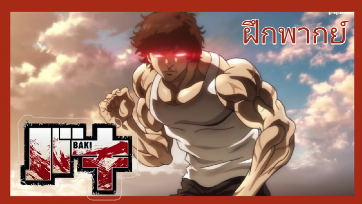 baki - บากิ จอมประจัญบาน [ฝึกพากย์]