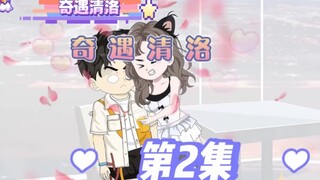 《奇遇清洛》第2集：约会的意外？ #恋爱 #二次元 #神动画计划 #原创动画