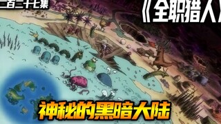 神秘的黑暗大陆
