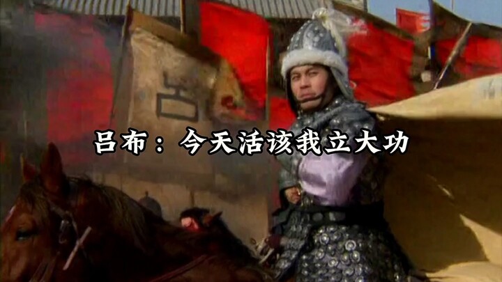 《三国演义》之三英战吕布