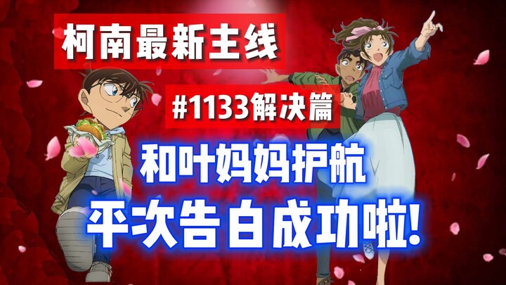 【柯南最新主线情报】#1133解决篇！和叶妈妈护航，平次终于成功告白了！原来凶手不止一个人！《茜色的最终日》#名侦探柯南 #柯南主线 #柯南最新漫画