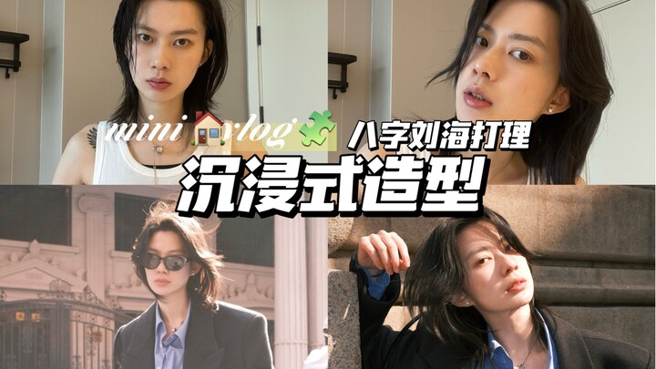 沉浸式造型｜短发女生相亲出门步骤（妈见打