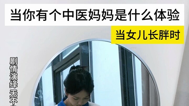 我的中医妈妈也太酷啦