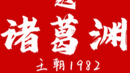 Tống. Gia Cát Uyên