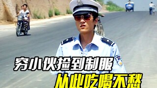 穷小伙捡到一身制服，从此吃喝不愁，还交上了女朋友《制服》