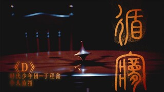 【时代少年团】《循梦》——《D》丁程鑫直拍