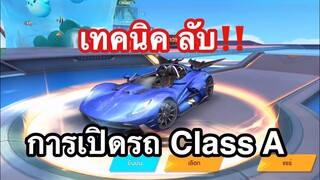 เทคนิค ลับ‼️ การเปิดรถ Class A Supernova | Speed Drifters Garena