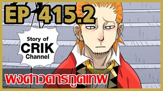 [มังงะจีน] พงศาวดารภูตเทพ ตอนที่ 415.2 [แนวกลับชาติมาเกิด + พระเอกเก่งแต่เพิ่งจะมาแสดงออก]