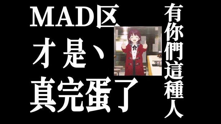 不用赌了，MAD区就是这么完的