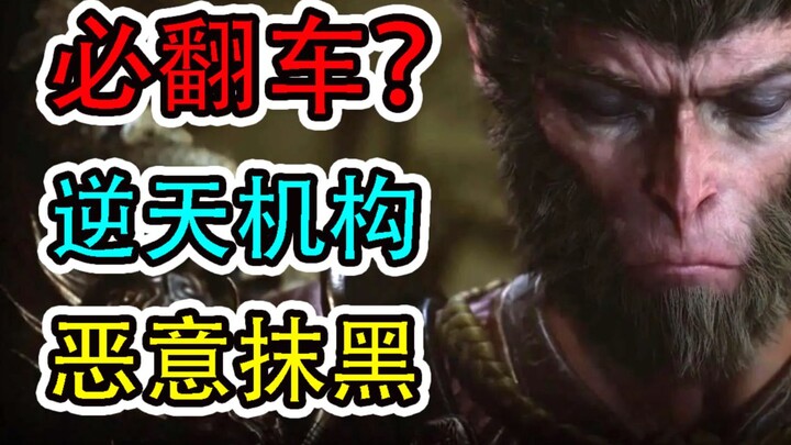 Will "Black Myth: Wukong" inevitably flop? A sensationalist agency stops at nothing to hype up the g