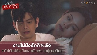 สะใภ้จีน - งานไม่ปังรักก็จะพัง..ได้แต่คิดถึงและนั่งเหงาอยู่คนเดียว [Highlight]